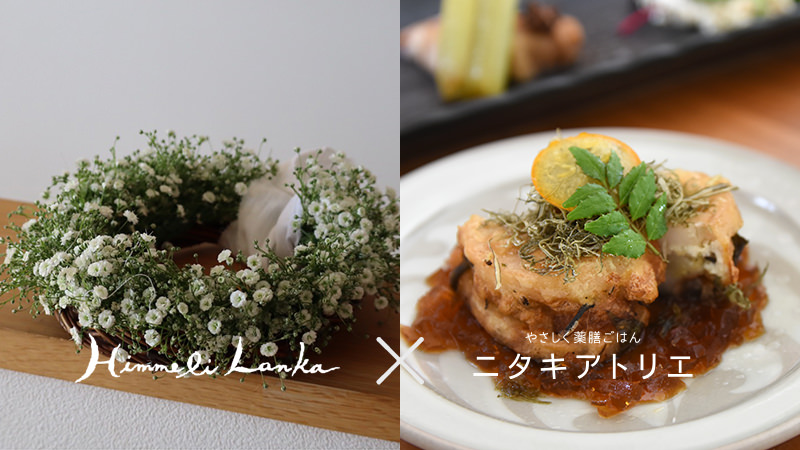 Himmeli Lanka × やさしく薬膳ごはん「ニタキアトリエ」